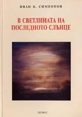 В светлината на последното слънце