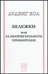 Бележки или за неприбързаното примирение