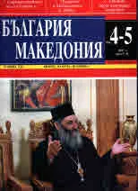 България • Македония - 2017/брой 4-5