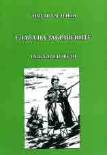 Слава на забравените