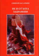 Не и от Бога забравени