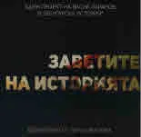 Заветите на историята