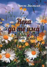 Нека да те има - стихове за нея