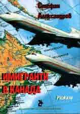 Имигранти в Канада