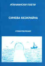 Синева безкрайна