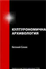 Културономична архивология