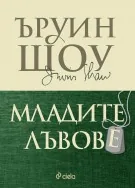 Младите лъвове