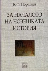 За началото на човешката история