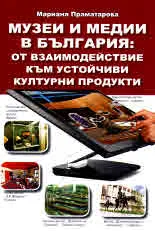 Музеи и медии в България: от взаимодействие към устойчиви културни продукти