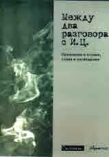 Между два разговора с И.Ц.