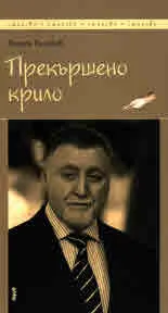 Прекършено крило