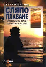 Сляпо плаване