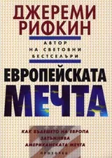 Европейската мечта