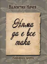 Няма да е все така