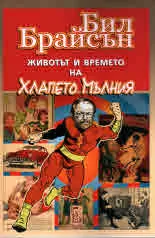Животът и времето на Хлапето Мълния