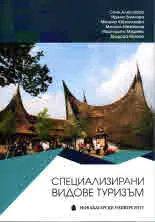 Специализирани видове туризъм