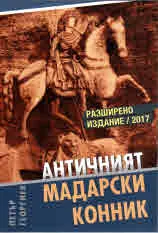 Античният Мадарски конник