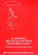 За нормата, шестото чувство и "незнайно-какво"