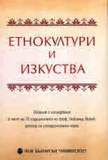 Етнокултури и изкуства