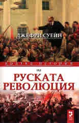 Кратка история на Руската революция
