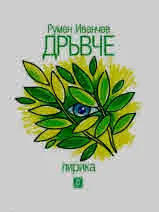 Дръвче - Лирика