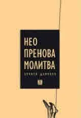 Неопренова молитва