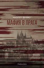 Мафия в Прага
