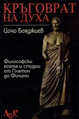 Кръговрат на духа. Философски есета и студии от Платон до Фичино