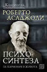 Психосинтезата
