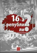 16-а република ли?