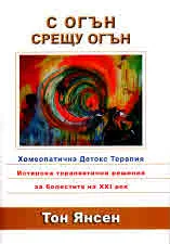 С огън срещу огън. Хомеопатична Детокс терапия