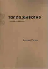 Топло животно