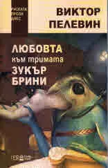 Любовта към тримата зукърбрини