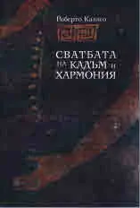 Сватбата на Кадъм и Хармония