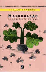 Марковалдо, или сезоните в града