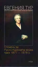 Спомени за Руско-турската война през 1877-1878 г.