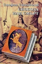 Свобода или смърт • Поредица Българска класика