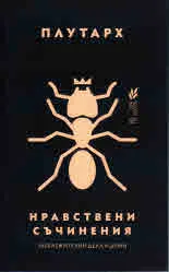 Нравствени съчинения - Забележителни дела и думи