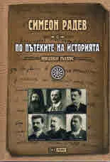 По пътеките на историята (неиздаван ръкопис)
