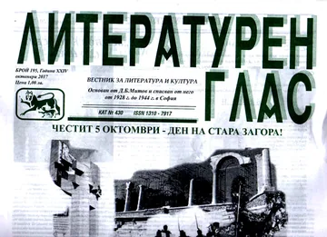 Литературен глас 2017/брой 195