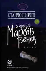 Операция "Марсов венец"