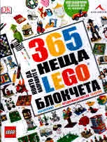 365 неща, които да направите с LEGO блокчета