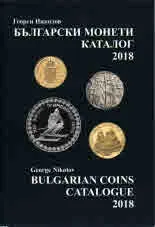 Български монети - каталог 2018