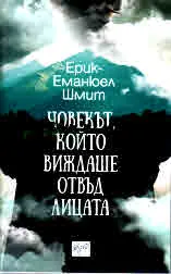 Човекът, който виждаше отвъд лицата