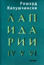 Лапидарии - IV, V, VI