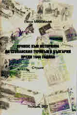Принос към историята на стопанския туризъм в България преди 1944 година