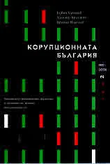 Том II • 1997 - 2005 - Корупционна България