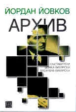 Йордан Йовков - Архив