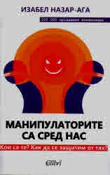 Манипулаторите са сред нас