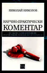 Научно-практически коментар на закона за предотвратяване и установяване на конфликт на интереси